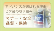 アドバンスが選ばれる理由。ビケ会の取り組み。マナー・安全・品質・保険