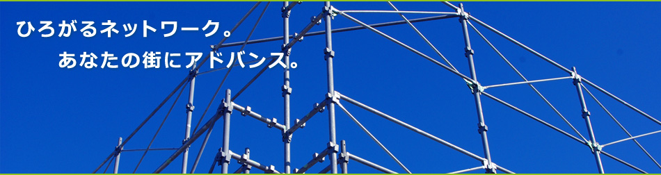 ひろがるネットワーク。あなたの街にアドバンス。